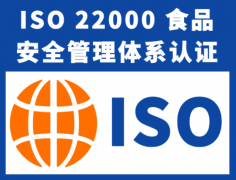 ISO22000认证+HACCP 双认证：建牢食物全链条平安防