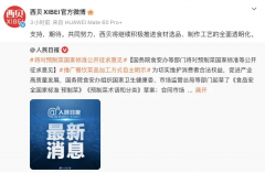 预制菜国度尺度将公开收罗看法 西贝发文回应